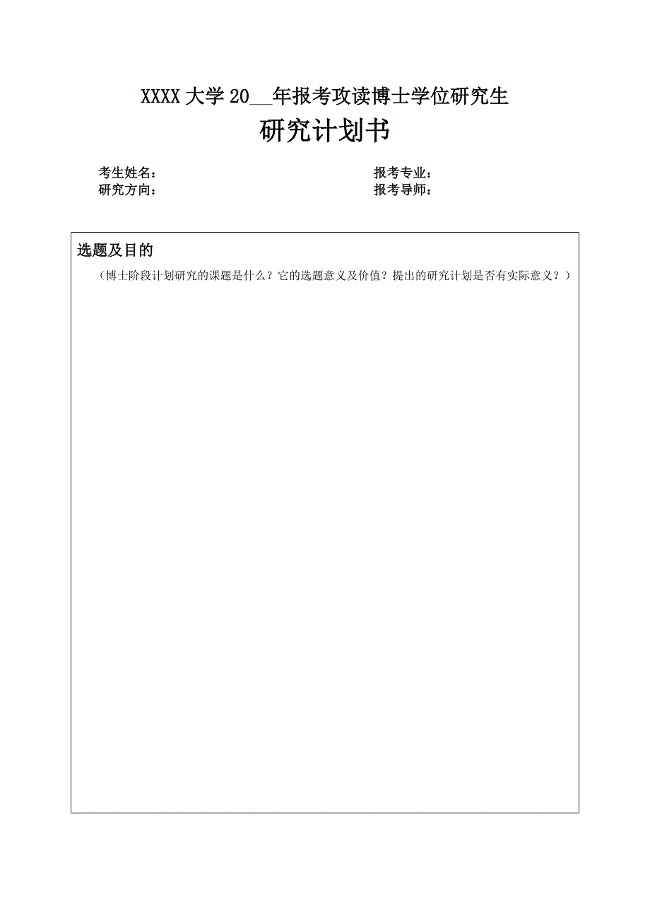 博士研究计划书范本-_第1页