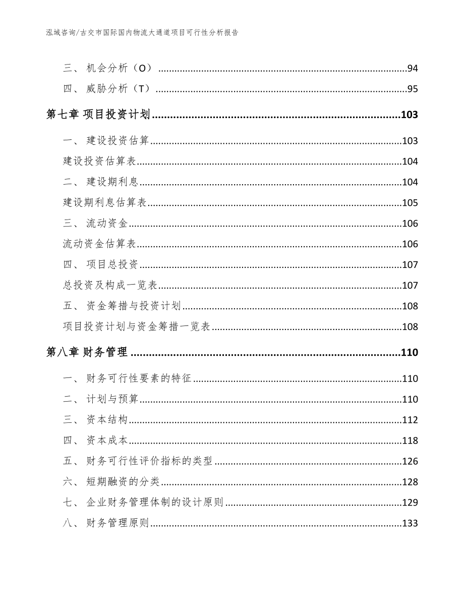 古交市国际国内物流大通道项目可行性分析报告范文_第4页