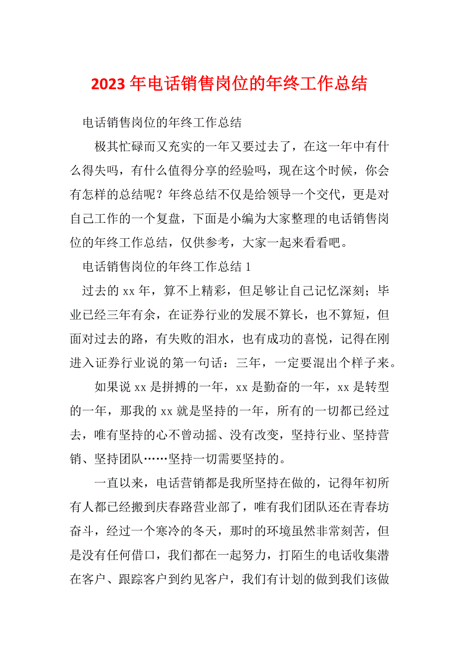 2023年电话销售岗位的年终工作总结_1_第1页