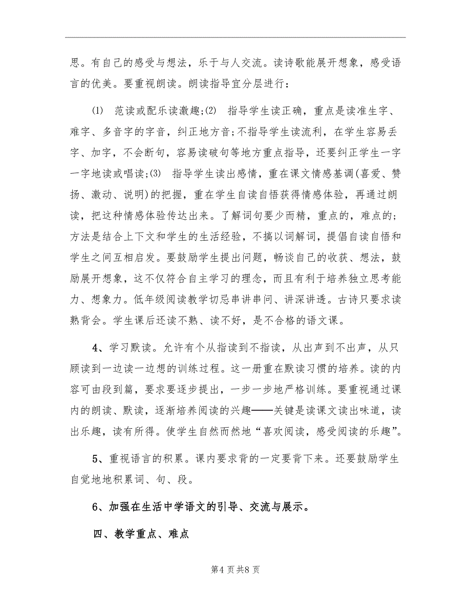 小学一年级语文2022教学工作计划_第4页