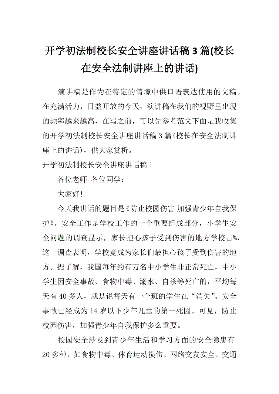 开学初法制校长安全讲座讲话稿3篇(校长在安全法制讲座上的讲话)_第1页