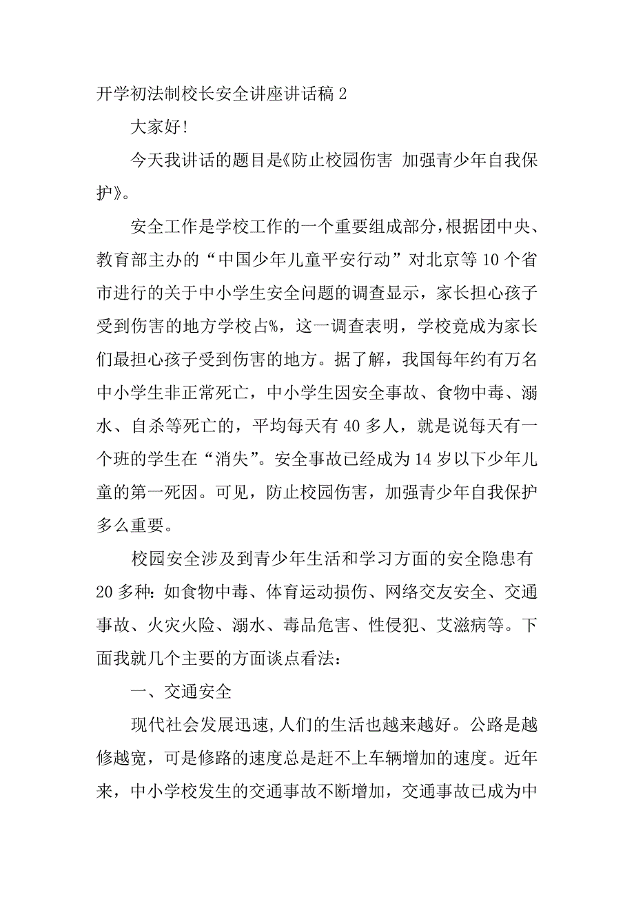 开学初法制校长安全讲座讲话稿3篇(校长在安全法制讲座上的讲话)_第4页