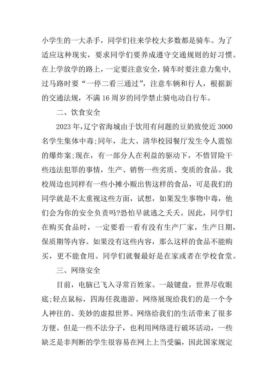 开学初法制校长安全讲座讲话稿3篇(校长在安全法制讲座上的讲话)_第5页