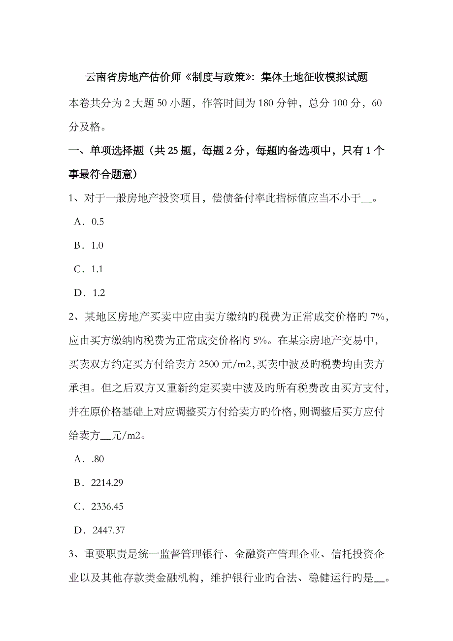 2023年云南省房地产估价师制度与政策集体土地征收模拟试题_第1页