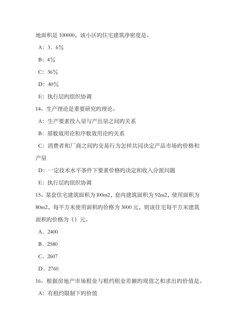 2023年云南省房地产估价师制度与政策集体土地征收模拟试题_第5页