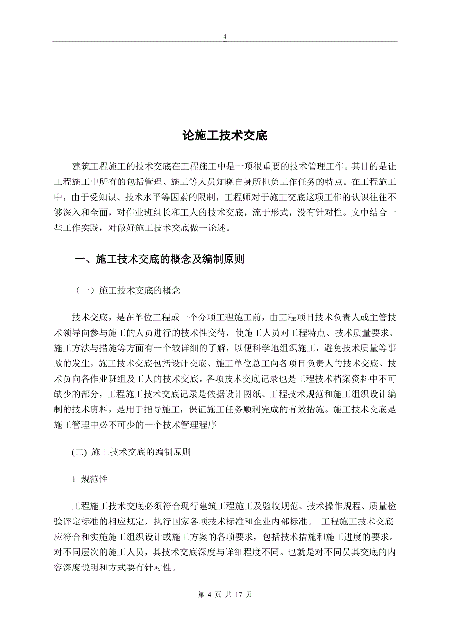 建筑工程技术专业毕业论文 论施工技术交底_第4页