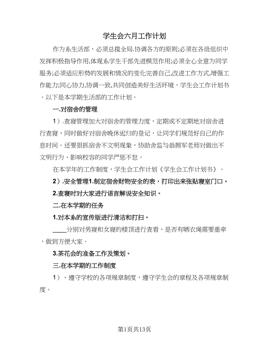 学生会六月工作计划（四篇）.doc_第1页