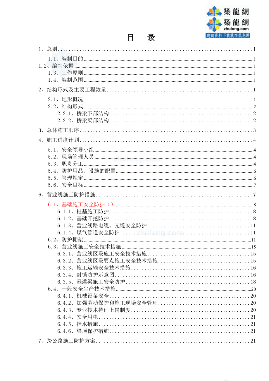 京沪高速铁路某特大桥连续梁安全专项方案、应急预案.doc_第1页