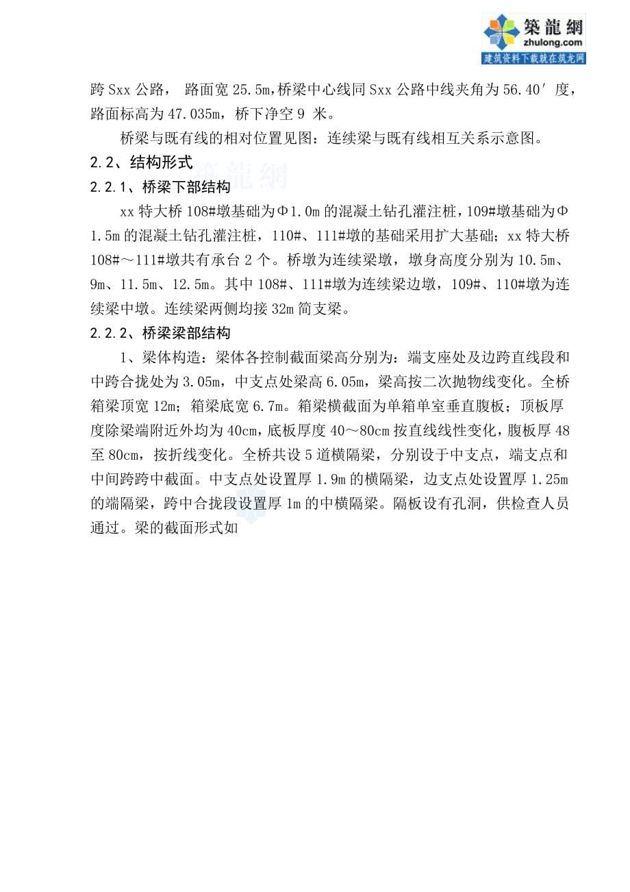 京沪高速铁路某特大桥连续梁安全专项方案、应急预案.doc_第5页