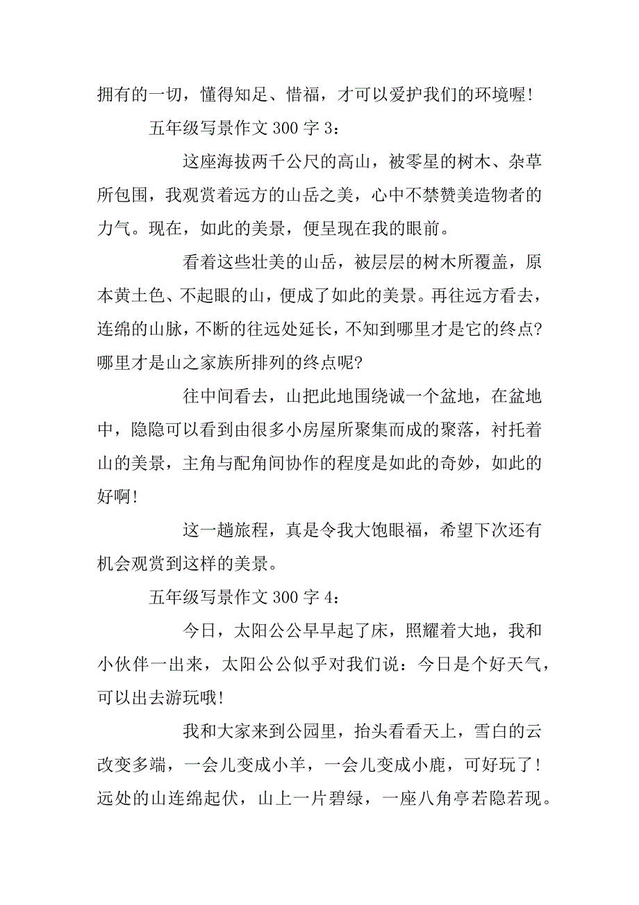 2024年五年级写景作文300字8篇_第3页