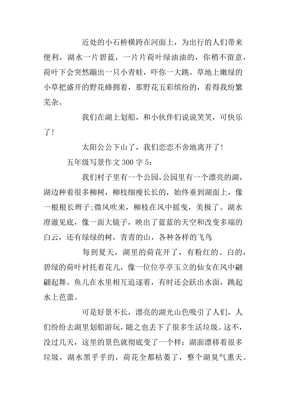 2024年五年级写景作文300字8篇_第4页