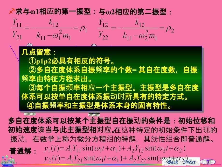 多自由度自由振动ppt课件_第5页