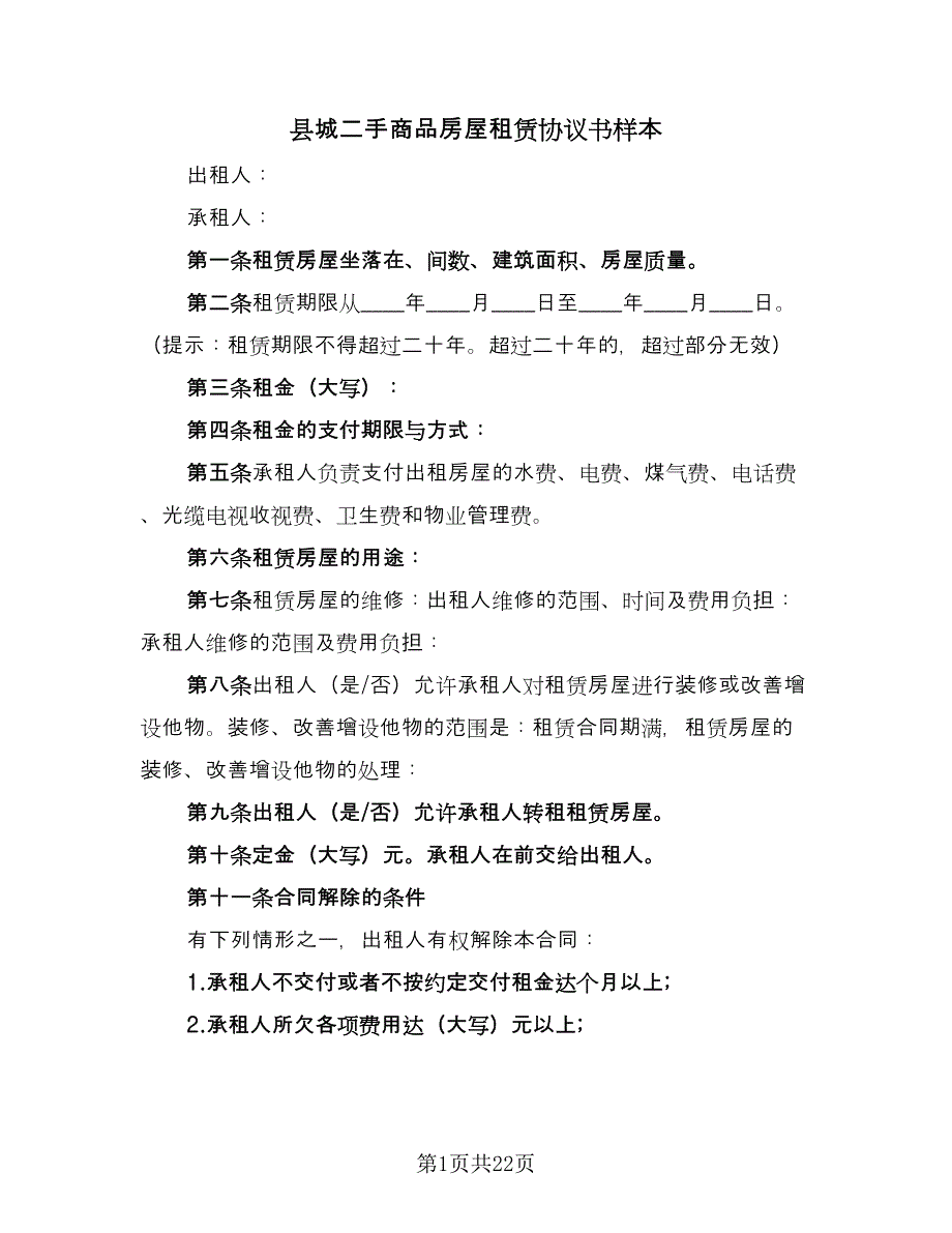 县城二手商品房屋租赁协议书样本（8篇）_第1页