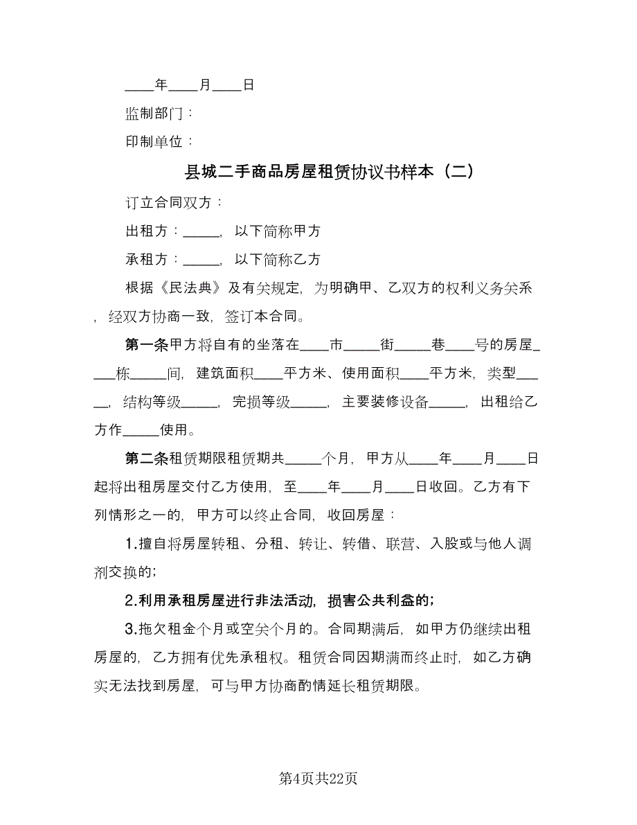 县城二手商品房屋租赁协议书样本（8篇）_第4页