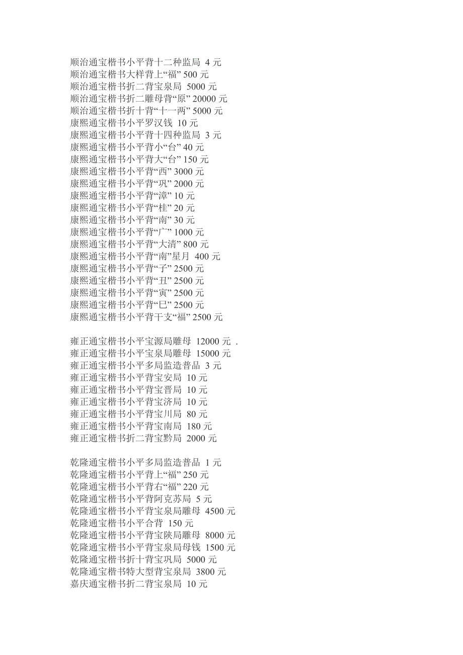 清朝古钱币收藏价格表.2.doc_第2页