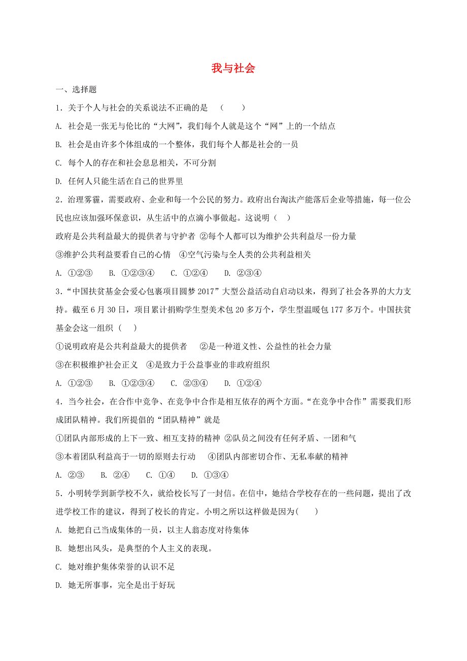 八年级道德与法治上册第一单元走进社会生活第一课丰富的社会生活第1框我与社会课时训练新人教版_第1页