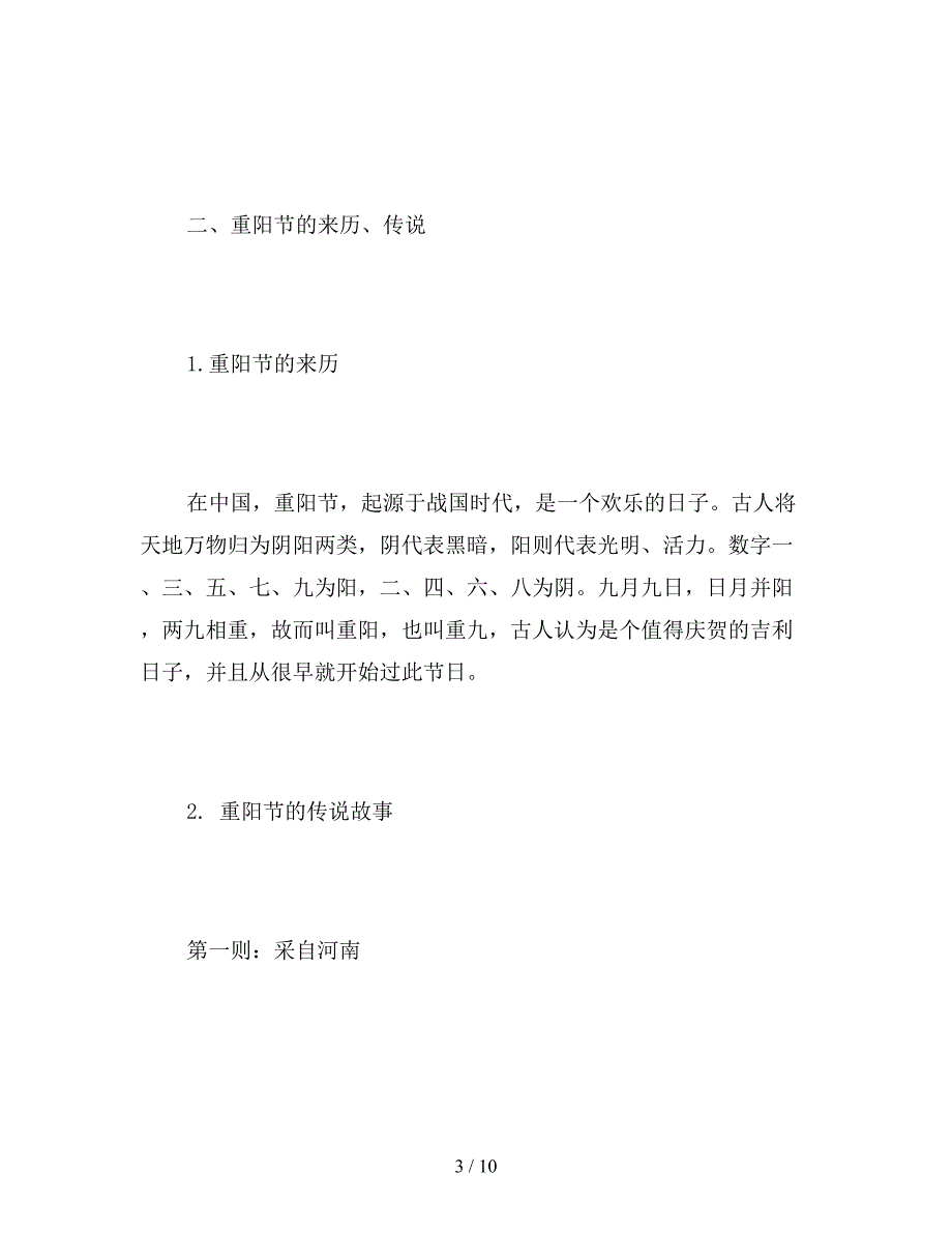 【教育资料】语文S版四年级上册《重阳节的传说》语文教案.doc_第3页