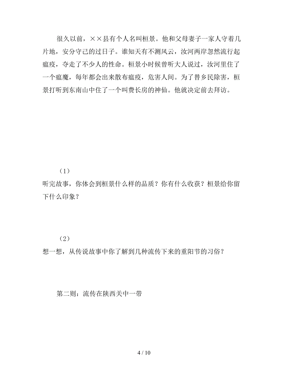 【教育资料】语文S版四年级上册《重阳节的传说》语文教案.doc_第4页