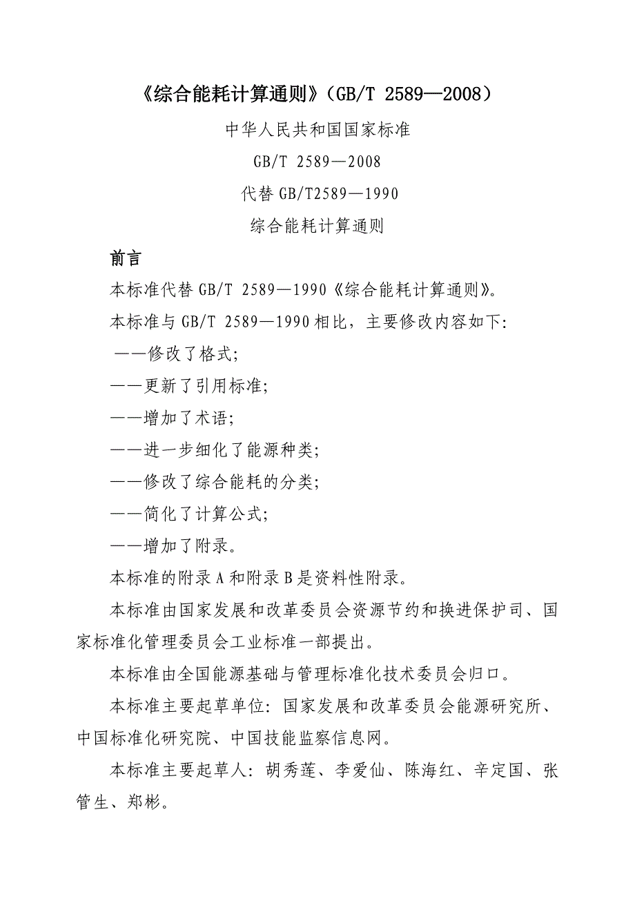 综合能耗计算通则(折标煤系数)(共8页)_第1页