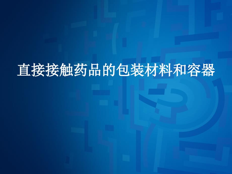 直接接触药品的包装材料和容器(胶塞和西林瓶)_第1页