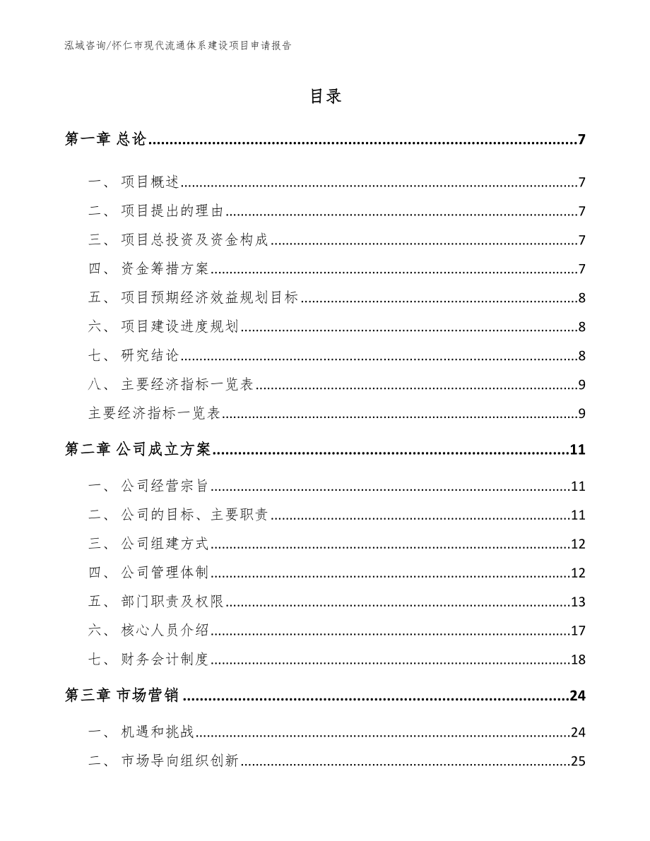 怀仁市现代流通体系建设项目申请报告（模板范文）_第2页