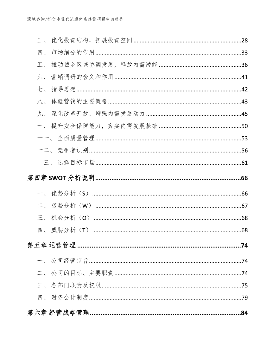 怀仁市现代流通体系建设项目申请报告（模板范文）_第3页