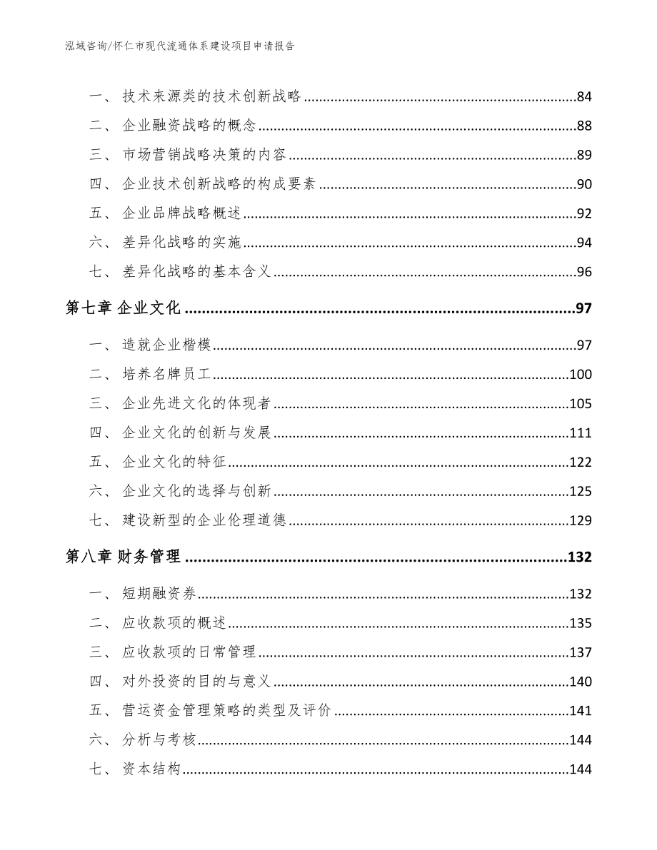 怀仁市现代流通体系建设项目申请报告（模板范文）_第4页