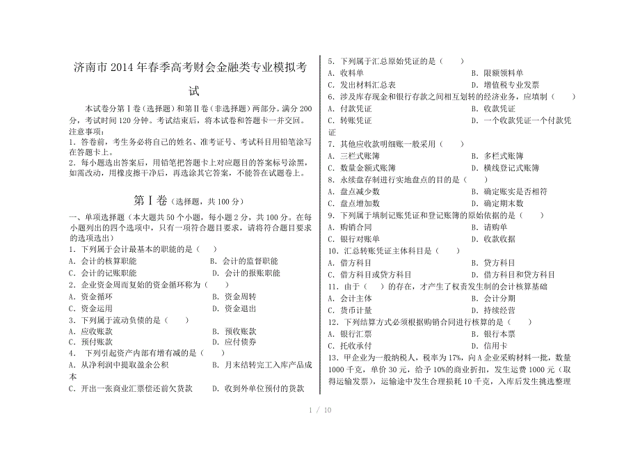 山东省季高考财金模拟考试Word版_第1页