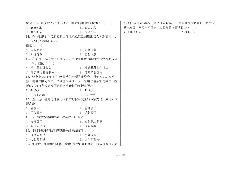 山东省季高考财金模拟考试Word版_第2页