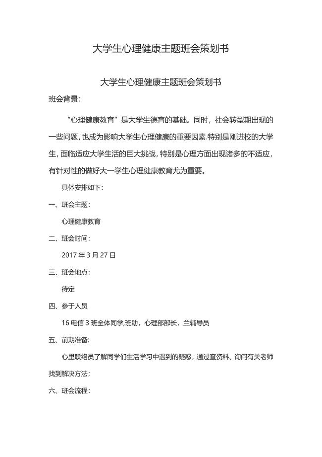 大学生心理健康主题班会策划书