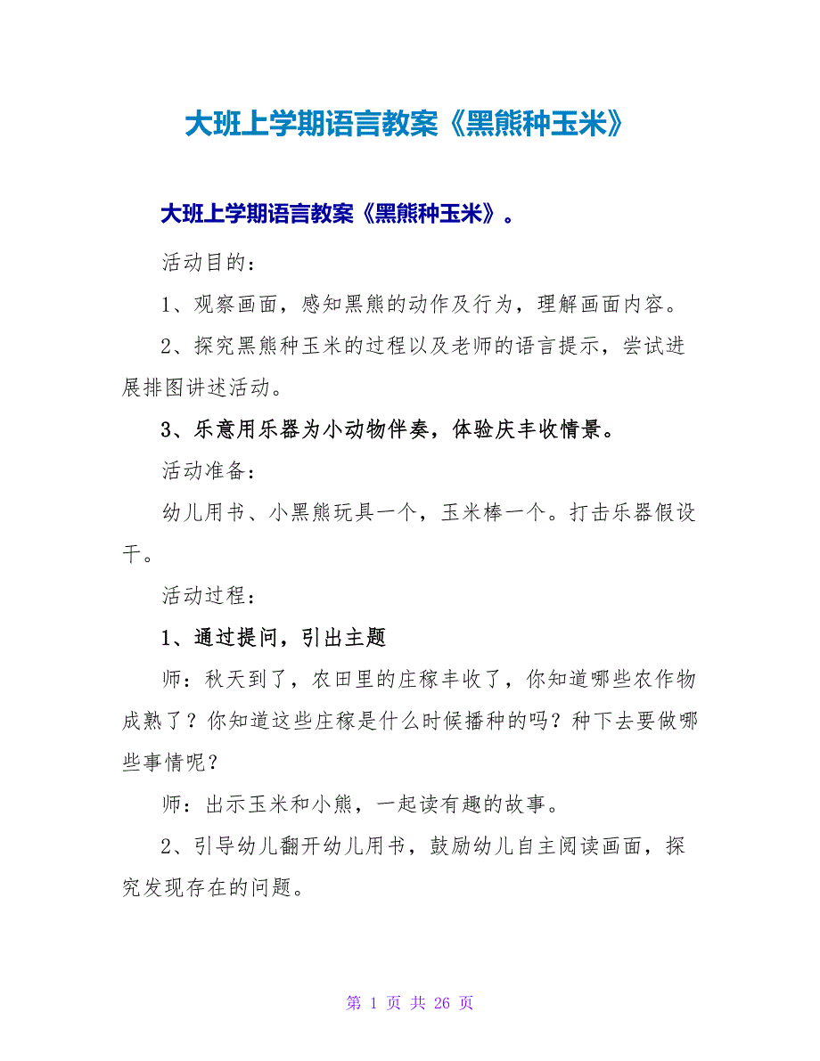 大班上学期语言教案《黑熊种玉米》.doc_第1页