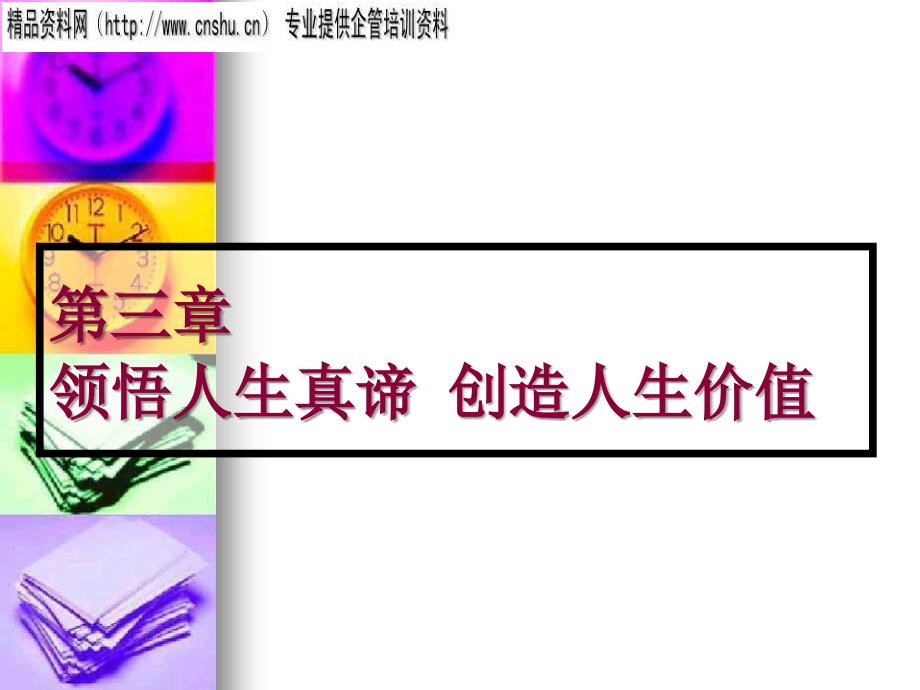 如何树立正确的人生观_第1页