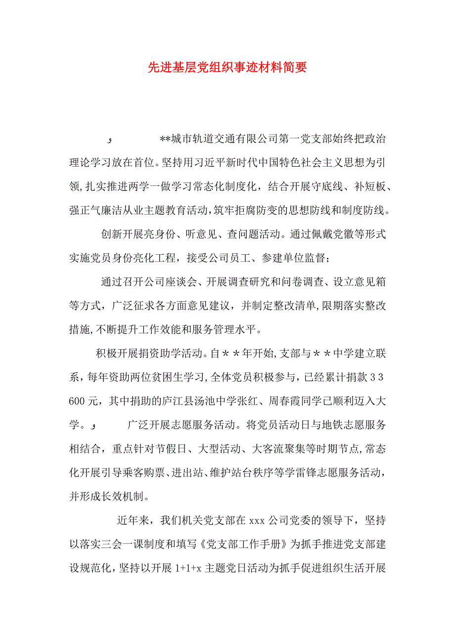 先进基层组织事迹材料简要_第1页