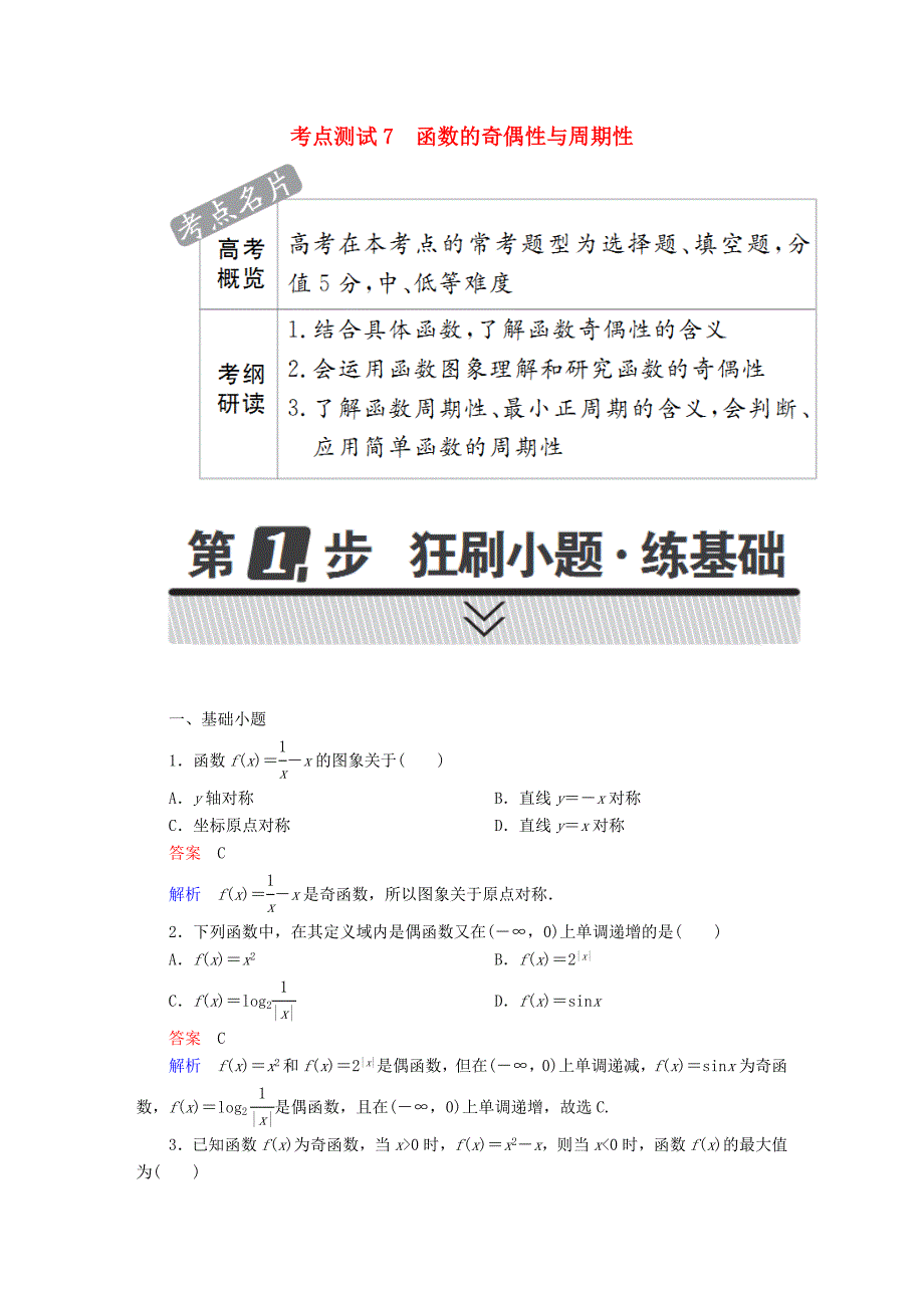 高考数学考点通关练第二章函数导数及其应用7函数的奇偶性与周期性试题理_第1页