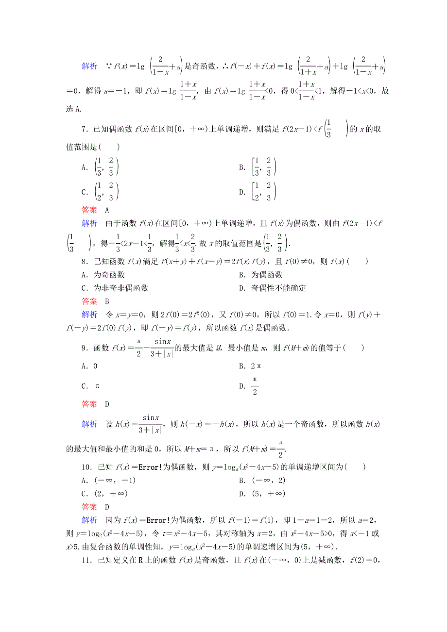 高考数学考点通关练第二章函数导数及其应用7函数的奇偶性与周期性试题理_第3页