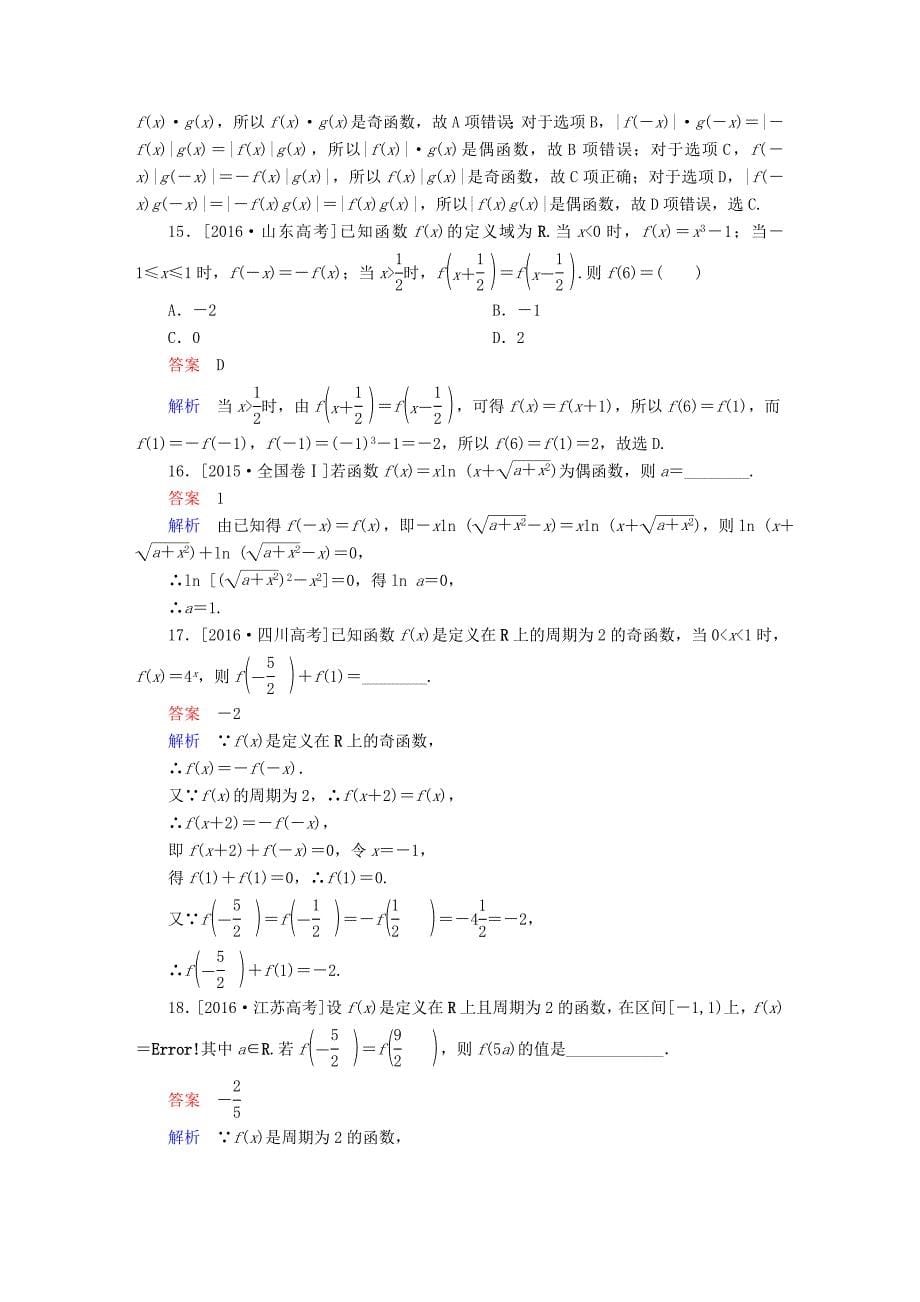 高考数学考点通关练第二章函数导数及其应用7函数的奇偶性与周期性试题理_第5页