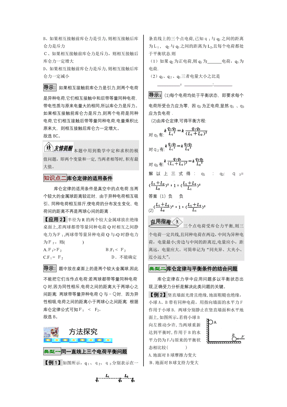 高考物理一轮复习教学案集61电荷守恒定律库仑定律高中物理_第2页