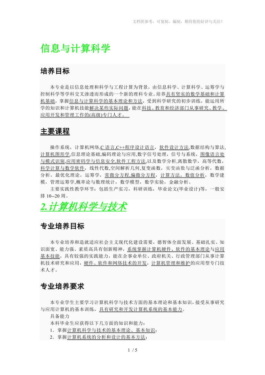 计算机信息方面大学专业_第1页