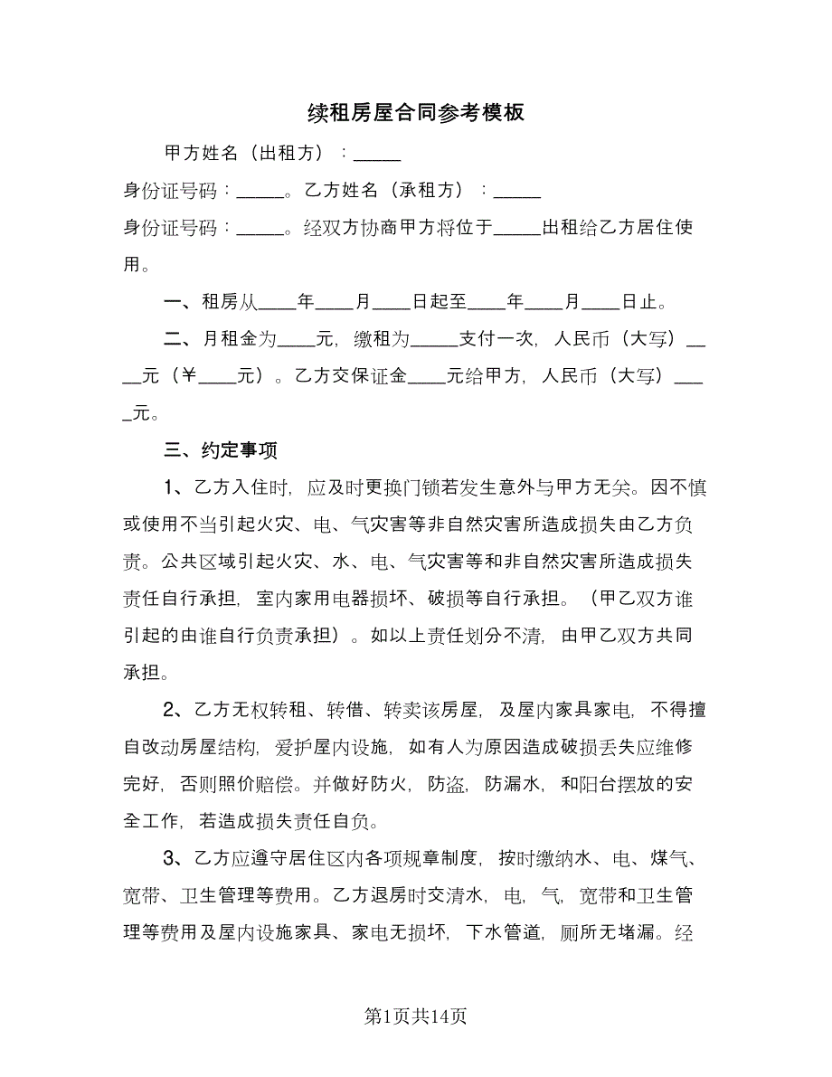 续租房屋合同参考模板（七篇）_第1页