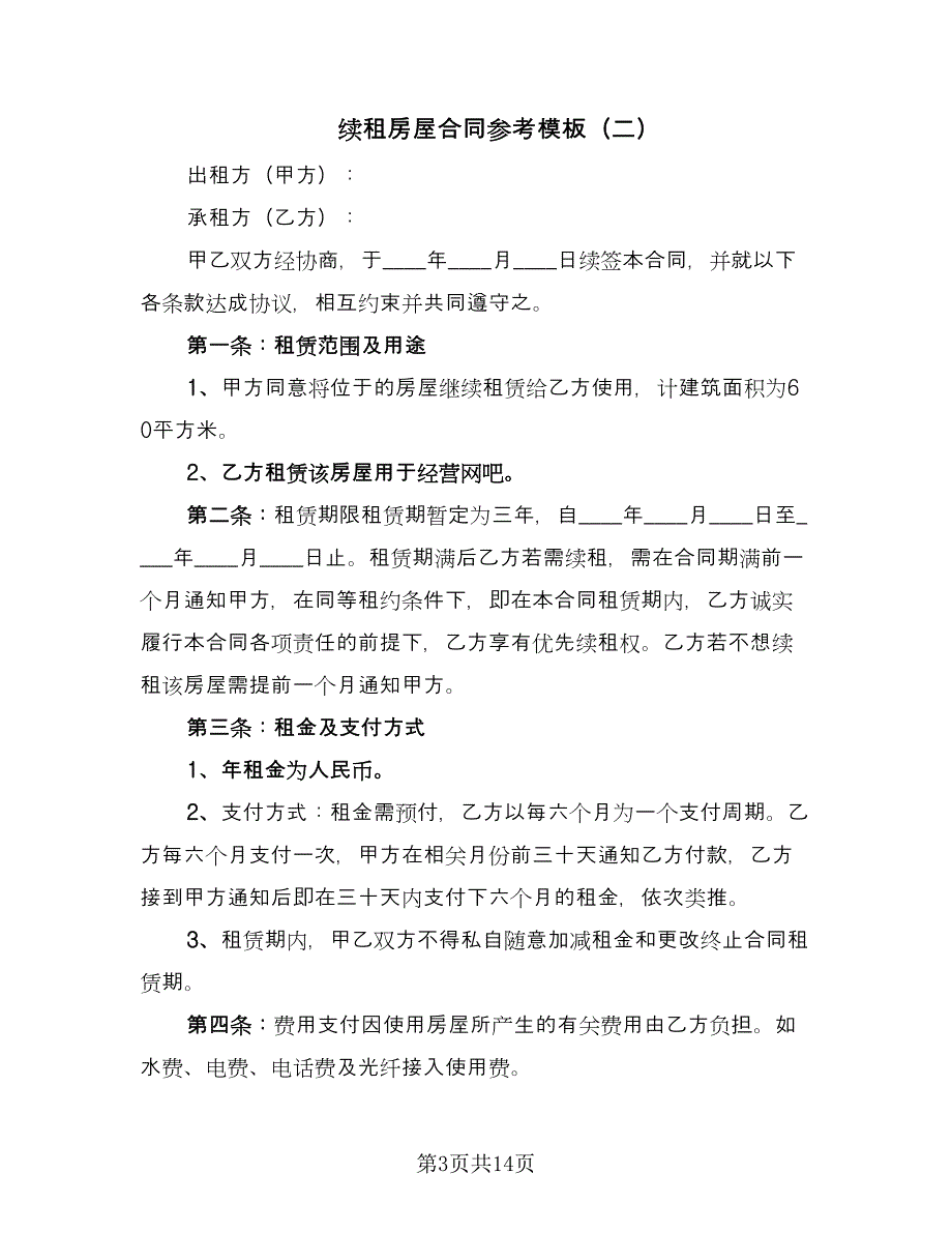 续租房屋合同参考模板（七篇）_第3页