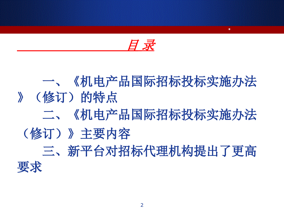 机电产品国际招标投标实施办法修订介绍XXXX年南昌_第2页