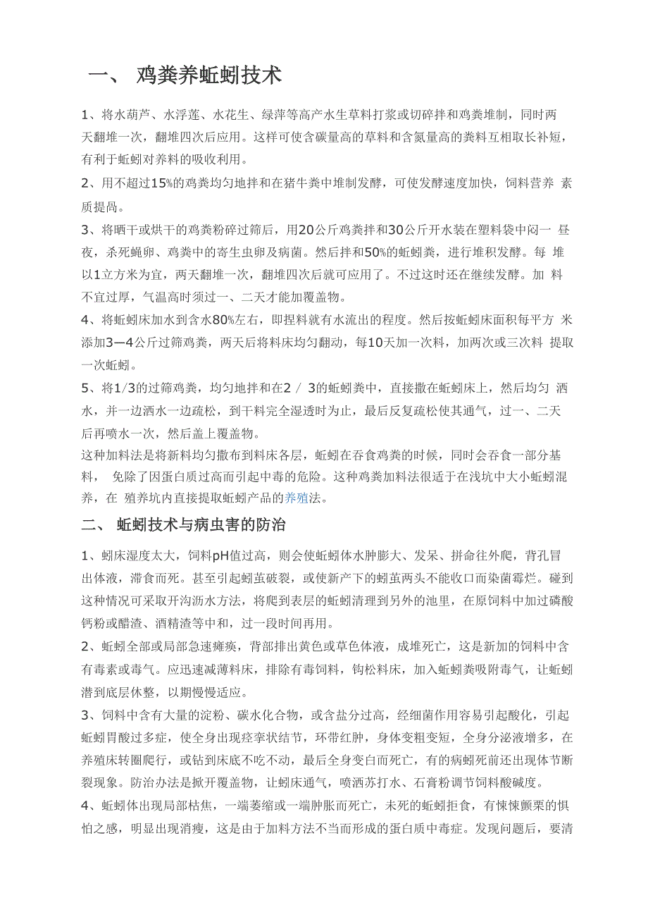 鸡粪养蚯蚓技术与病虫害的防治_第1页