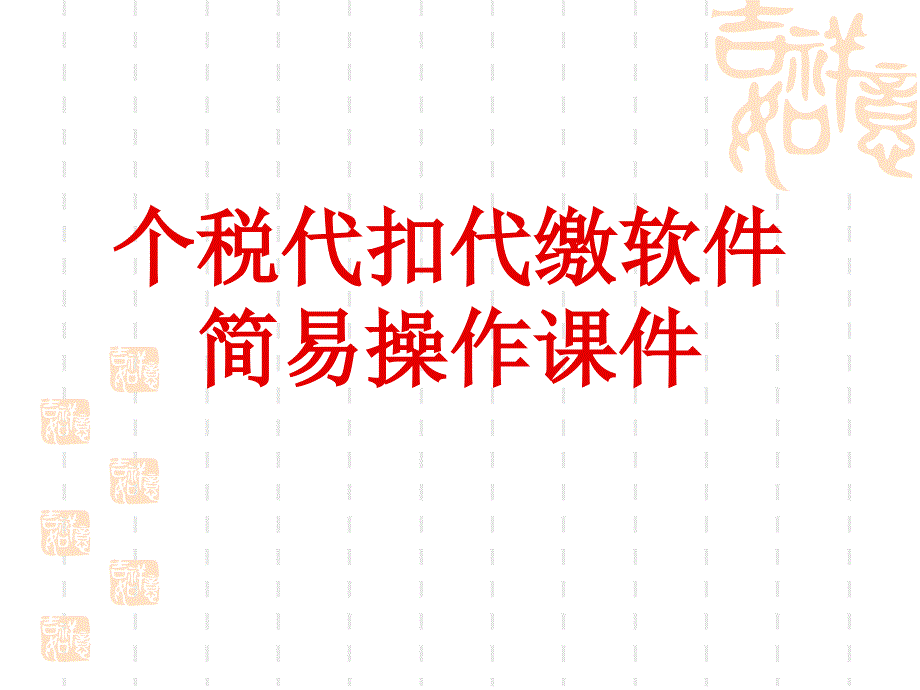 个人所得税代扣软件操作_第1页