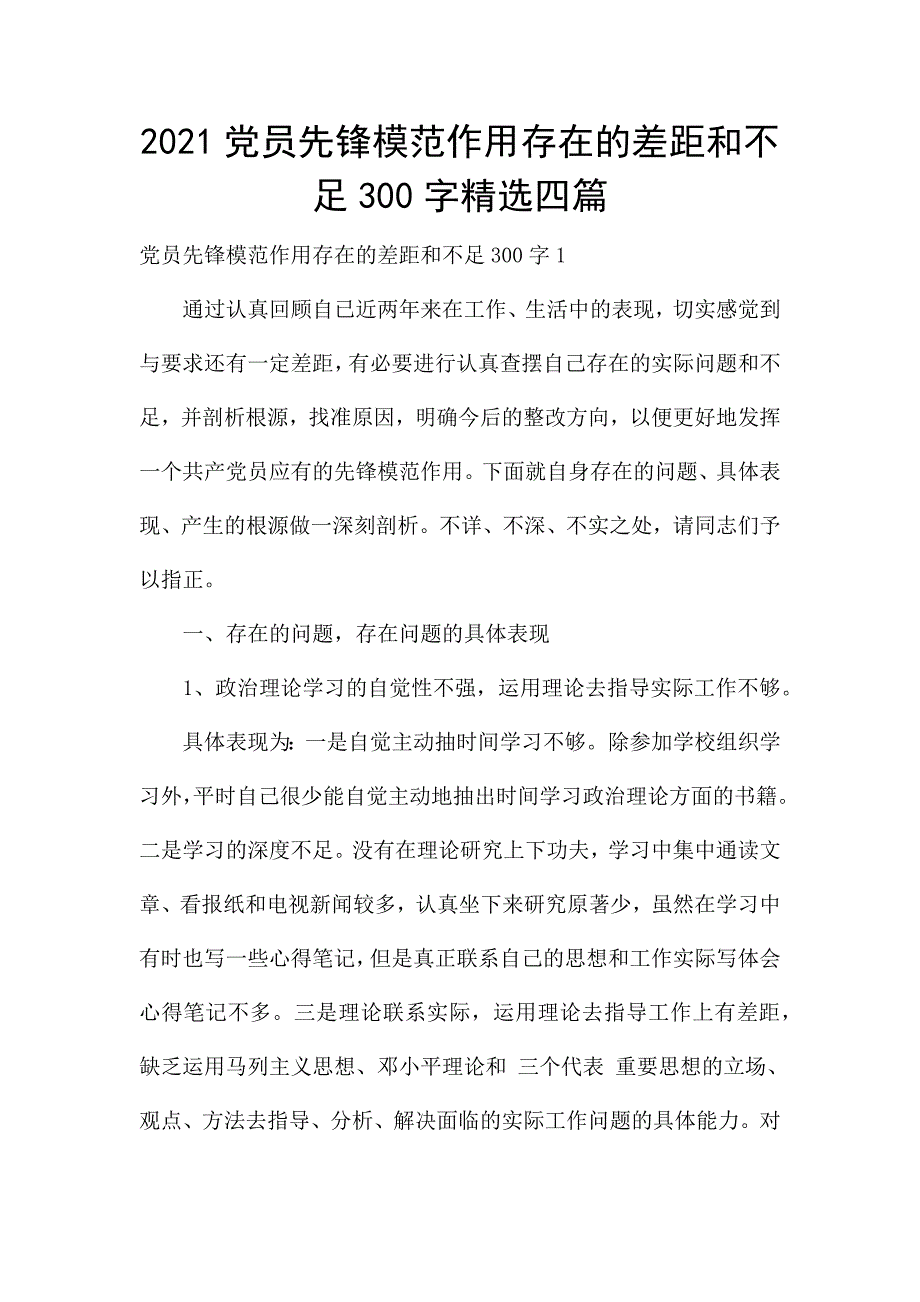 2021党员先锋模范作用存在的差距和不足300字精选四篇.docx_第1页