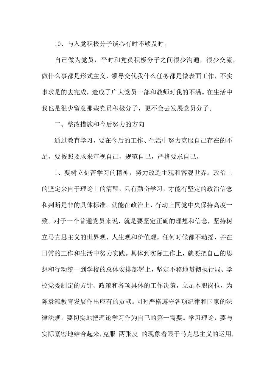 2021党员先锋模范作用存在的差距和不足300字精选四篇.docx_第5页