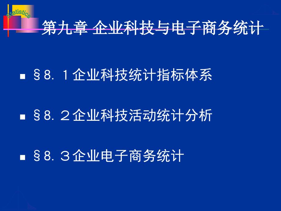 企业科技与电子商务统课件分析_第2页