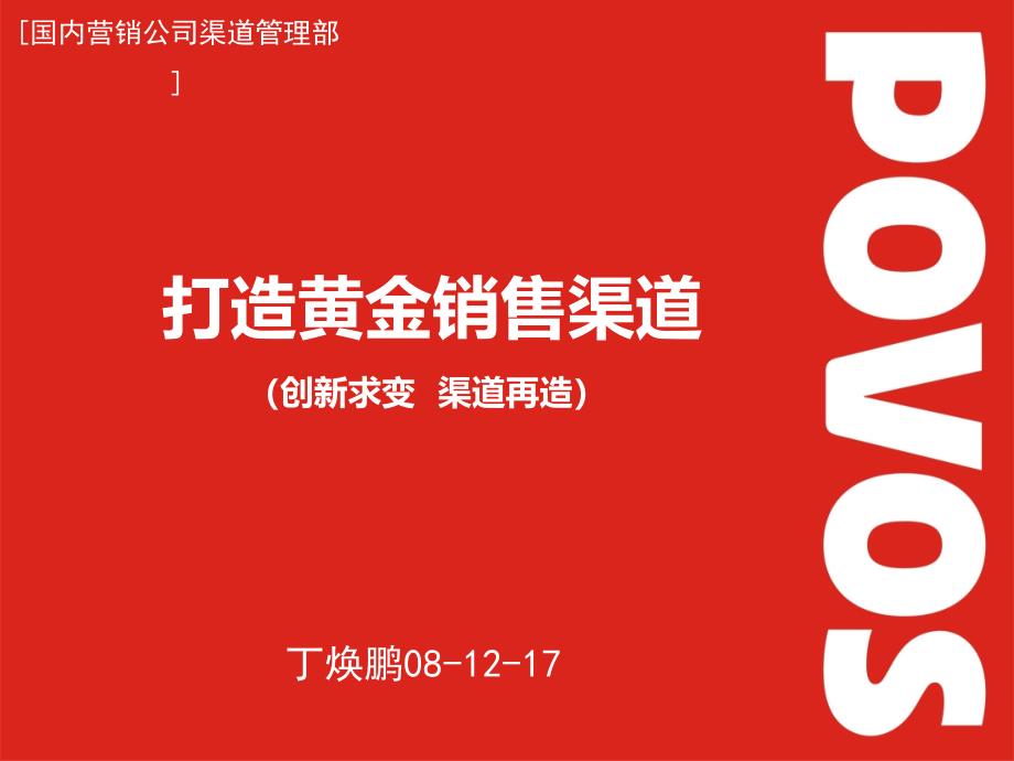 奔腾电器打造黄金销售渠道创新求变 渠道再造_第1页