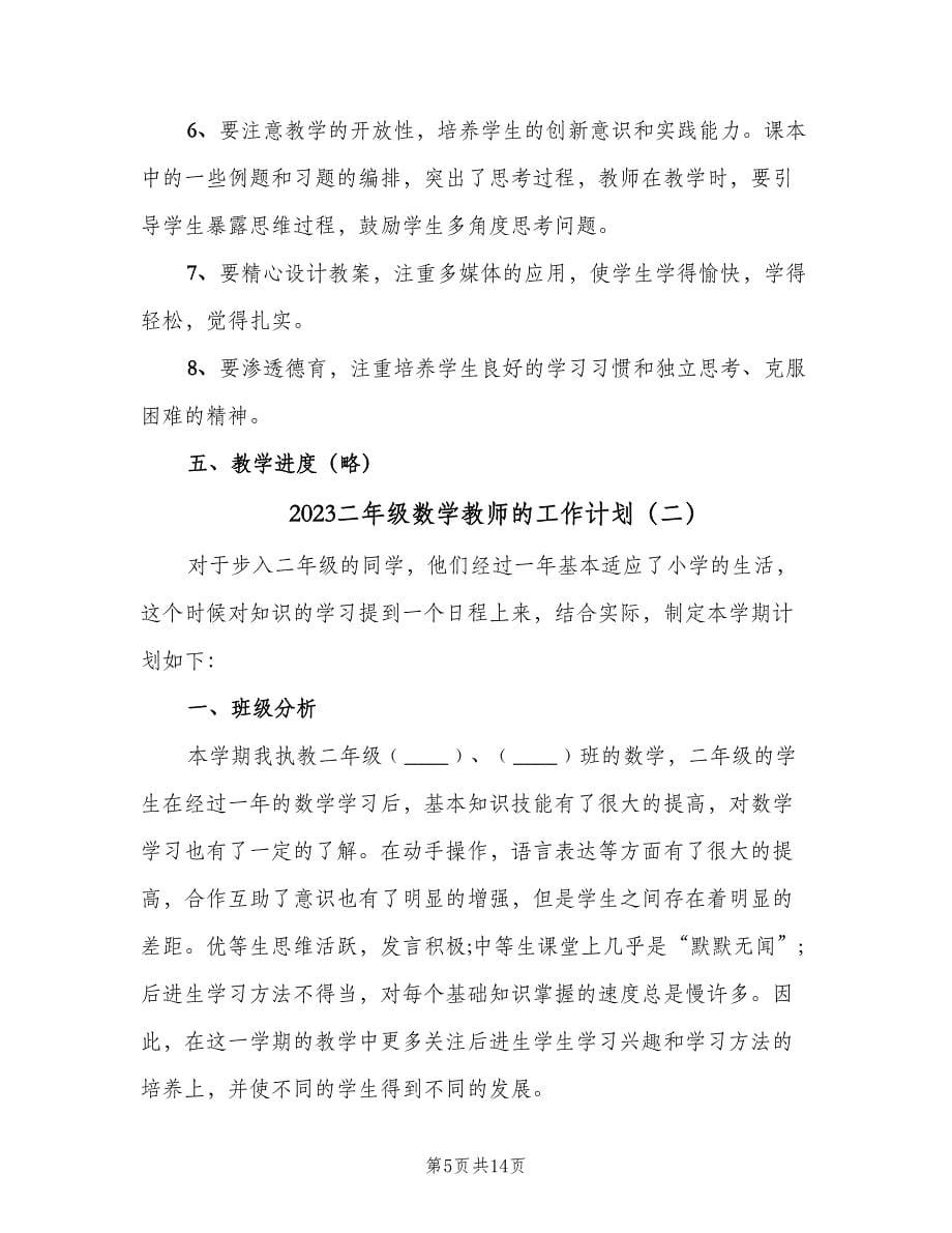 2023二年级数学教师的工作计划（三篇）.doc_第5页