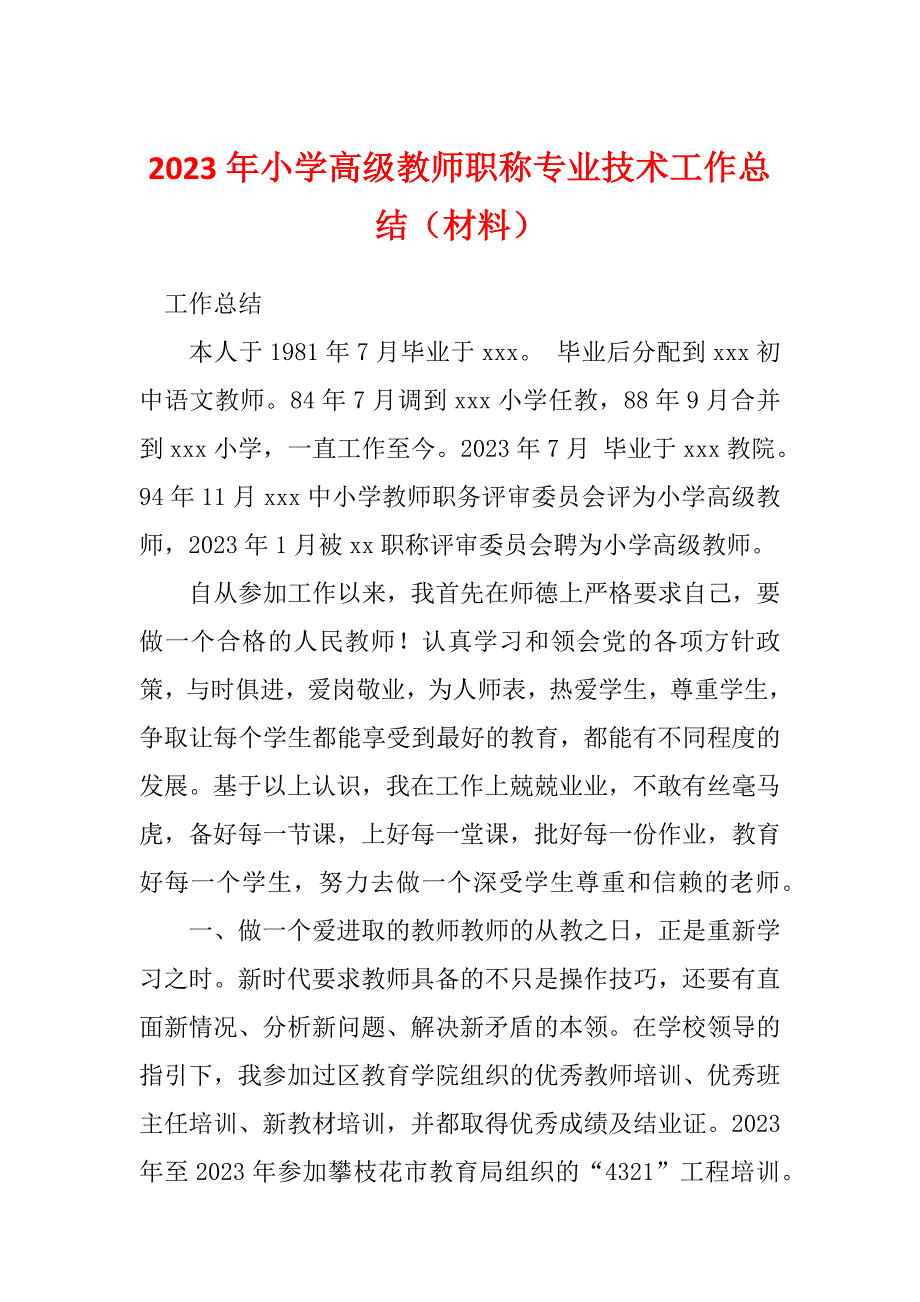 2023年小学高级教师职称专业技术工作总结（材料）_第1页