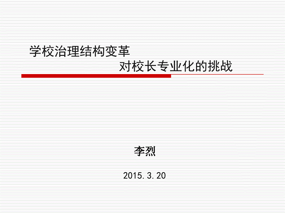 学校治理结构变革对校长专业化的挑战课件_第1页